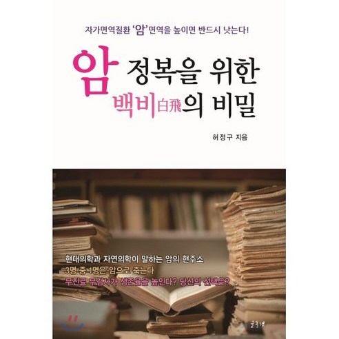 암 정복을 위한 백비의 비밀 : 자가면역질환 ‘암’ 면역을 높이면 반드시 낫는다!, 글풍경, 허정구 저 
질병과 치료법