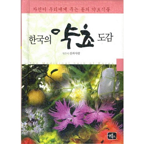 한국의 약초 도감:자연이 우리에게 주는 동의 약초식물, 글로북스, <산과사람> 저”></div>
<p> </p>
<div style='text-align: center;'>
<h1>한국의 약초 도감:자연이 우리에게 주는 동의 약초식물, 글로북스, <산과사람> 저</h1>
</div>
<p> </p>
<div class=