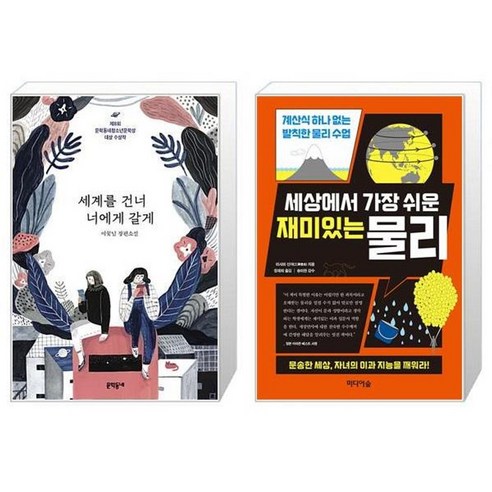 유니오니아시아 세계를 건너 너에게 갈게 + 세상에서 가장 쉬운 재미있는 물리, [단일상품]