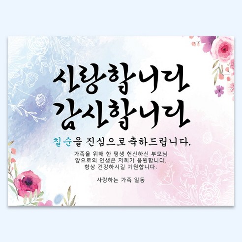 칠순현수막 부모님 생신 생일 파티 현수막 플랜카드 배너 축하 현수막, SV03