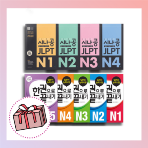 [다락원 JLPT 일본어능력시험] - N1 N2 N3 N4 (한권으로끝내기), 시나공 jlpt 모의고사, 모의고사 시즌