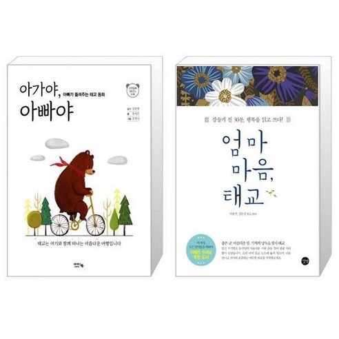 유니오니아시아 아가야 아빠야 + 엄마 마음 태교, [단일상품]