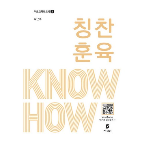 칭찬훈육 Know-how, 지식터, 박근주 저