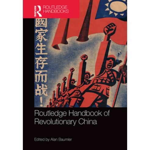 (영문도서) Routledge Handbook of Revolutionary China Paperback, English, 9781032240534