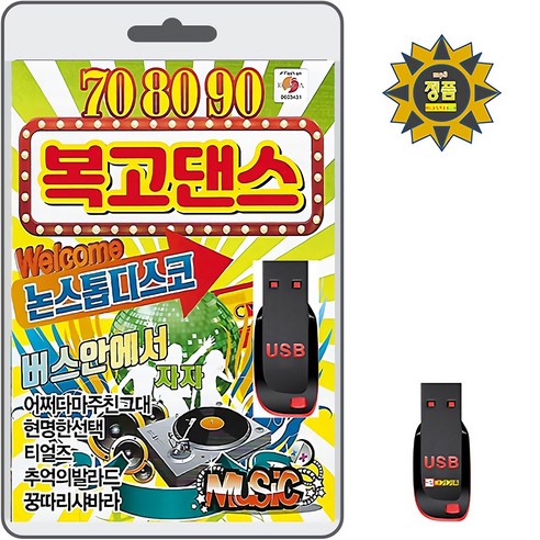 USB 708090 복고댄스 논스톱 디스코 80곡 휴대용라디오 차량용 트로트 mp3 노래 7080 건아들 통기타포크송