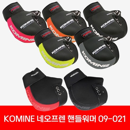 코미네 09-021 네오프렌 핸들 워머 / KOMINE NEOPRENE / 방한핸들토시 / 오토바이 방한용품, 블랙/그린