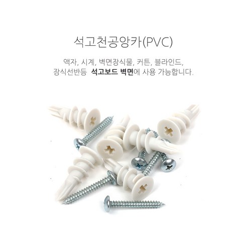 TON 석고앙카(PVC) 석고보드용앙카+피스 고정나사, 1개