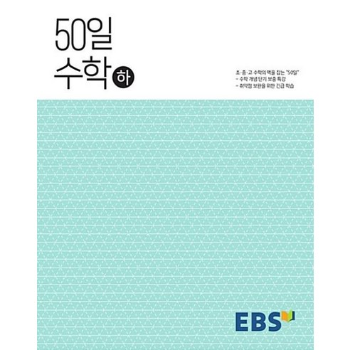 EBS 50일 수학-하(2017), 한국교육방송공사, 수학영역