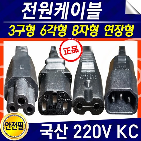 삼성노트북파워케이블KC 정품 국산 220V 컴퓨터 모니터 프린터 노트북 TV(6각형외), 3구형1미터, 1개 삼성모니터전원