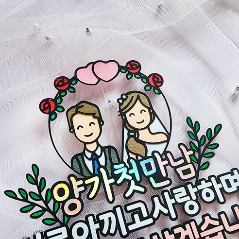 라이크비 토퍼의 상견례 토퍼로 결혼의 축복을 더하세요