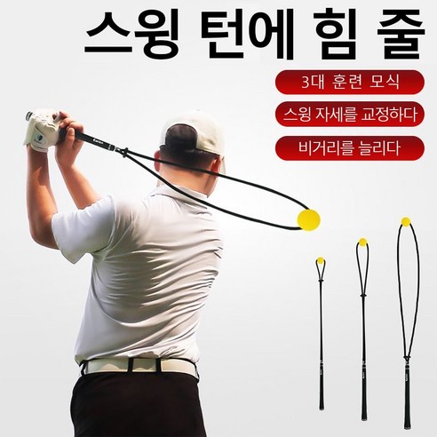 골프 로프 스윙 연습기 골프스윙 자세교정 밴드 골프스윙 자세연습기, 1뿌리