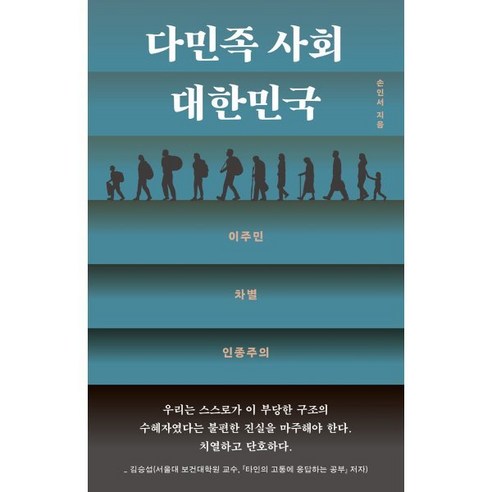 다민족 사회 대한민국:이주민·차별·인종주의, 돌베개, 손인서