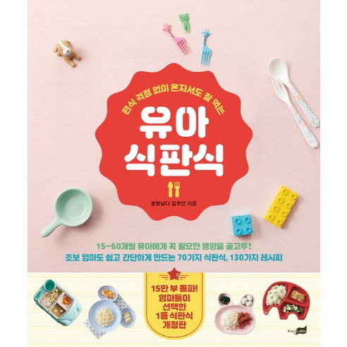 유아 식판식:편식 걱정 없이 혼자서도 잘 먹는, 지식너머