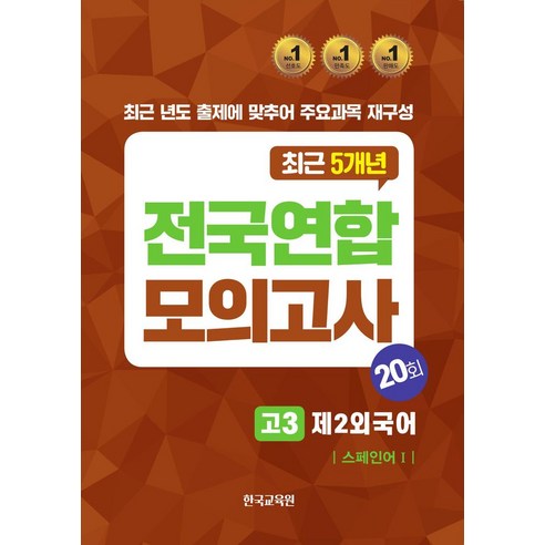 전국연합모의고사 고3 제2외국어 스페인어1 20회(2024)(2025 수능대비), 전국연합모의고사 고3 제2외국어 스페인어1 20회(.., 한국교육원 편집부(저),한국교육원, 한국교육원