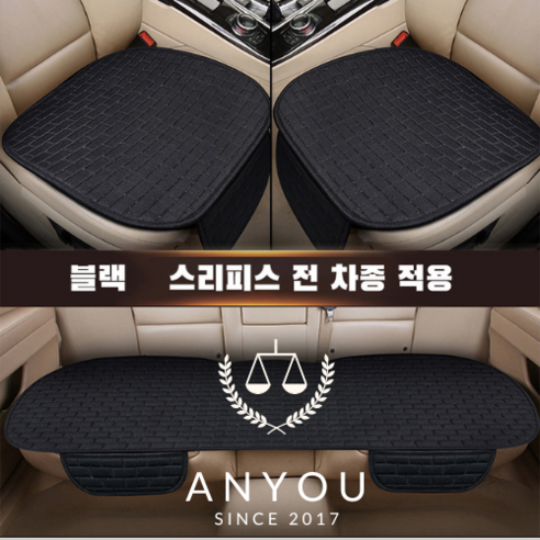 ANYOU 자동차 시트 커버 방석 3종 세트 사계절 차량용품, 1개, 블랙