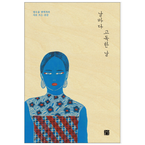 날마다 고독한 날 - 시 에세이