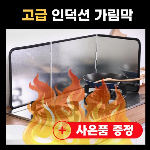 하봄데이 인덕션가림막 가스레인지 기름튐 방지 스텐 가드, 1개