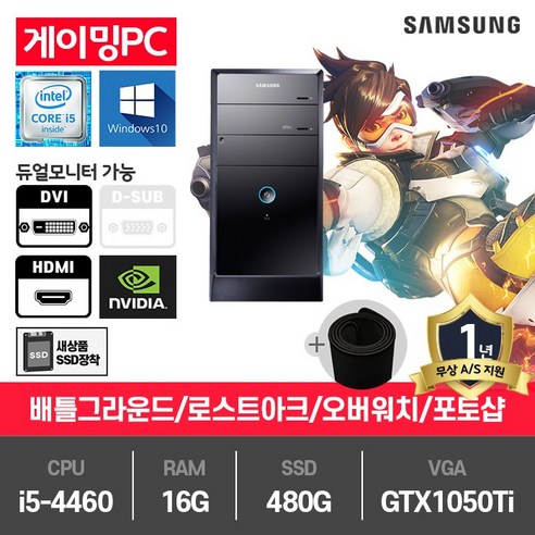 삼성 게이밍 컴퓨터 i5-4460/16G/SSD480G/GTX1050Ti/윈10 DB400T3