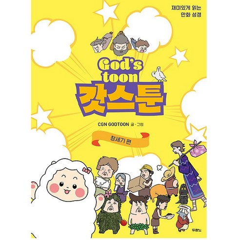 갓스툰 창세기편 재미있게 읽는 만화 성경 CGN갓툰 CGN GODTOON 두란노 천로역정만화 Best Top5