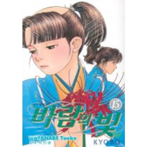 바람의 빛. 15, 학산문화사
