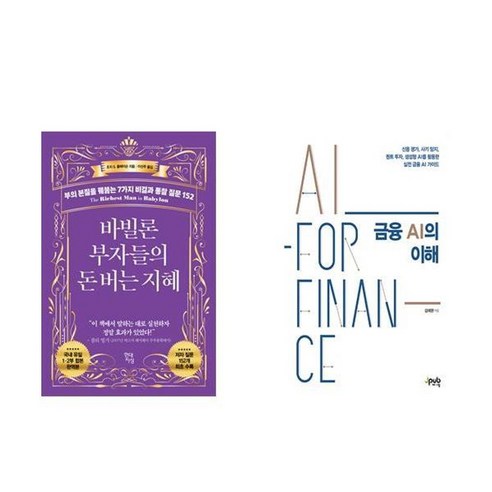 하나북스퀘어 바빌론 부자들의 돈 버는 지혜+금융 AI의 이해