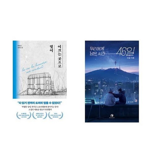 하나북스퀘어 빛이 이끄는 곳으로+우리에게 남은 시간 46일