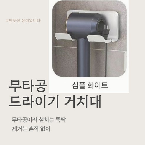 반듯한_무타공 드라이기 거치대 2종 택1, 1개, 화이트, 심플형