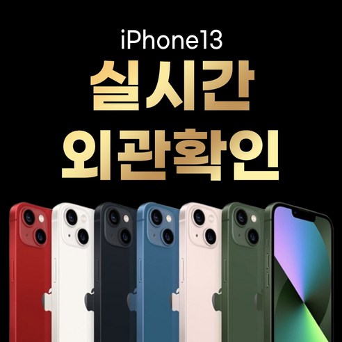 아이폰14자급제 아이폰 13 128GB / 256GB / 512GB 공기계 중고폰 자급제 3사 호환 색상랜덤(빠른출고), 256GB/S급, 13블루 Best Top5