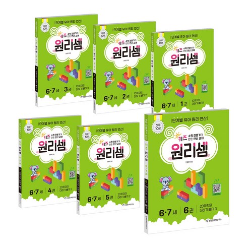 키즈 원리셈: 전문가가 만든 연산 교재 세트 (전6권), 수학, 6-7세