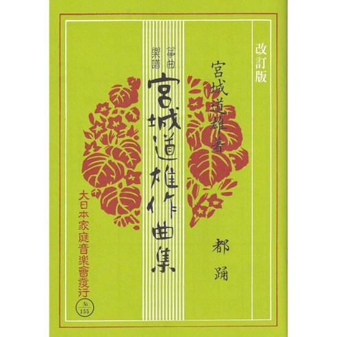 1326951 미야코오도리 개정판 미야기미치오 작곡 거문고 筝 악보