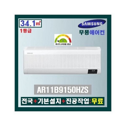 NEW 삼성 무풍 인버터 벽걸이에어컨 11평 – 최고의 품질과 편의성을 누리세요!