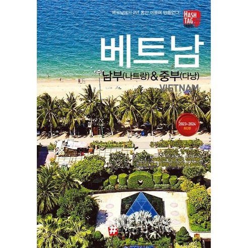 [(Hashtag)] 베트남 남부(나트랑) & 중부(다낭) (2023~2024 최신판), (Hashtag), 조대현 김경진