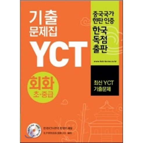 YCT 기출문제집 회화초중급, 대교(차이홍)