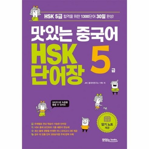 웅진북센 맛있는 중국어 HSK 5급 단어장 HSK5급합격을위한1300단어30일완성, One color | One Size@1