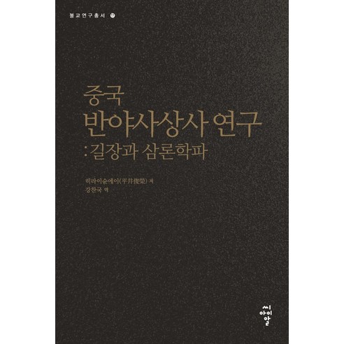 중국 반야사상사 연구:길장과 삼론학파, 씨아이알 중국사상사