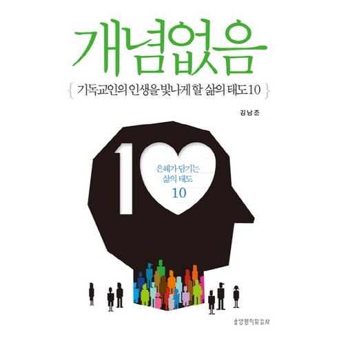 개념없음:기독교인의 인생을 빛나게 할 삶의 태도 10, 생명의말씀사