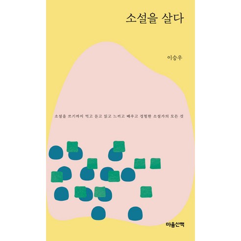 소설을 살다(문고본), 마음산책, 이승우