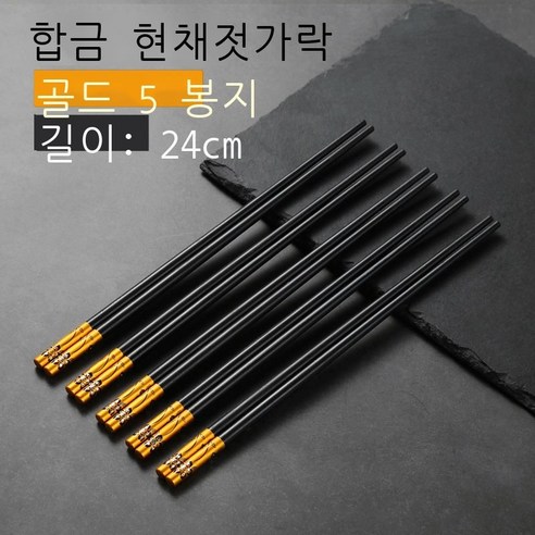 꽃의 말 합금 젓가락 곰팡이 방지 미끄럼 방지 가정용 호텔 용품 중화 선물 오색 합금 젓가락 공장 도매, 금빛 꽃의 말 [5쌍의 중성 컬러박스]