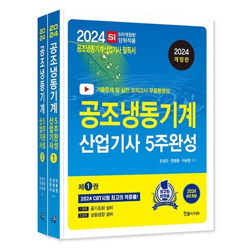 2024 공조냉동기계산업기사 필기 5주완성 [분철가능] 한솔아카데미, [분철 4권] 공조냉동기계기사필기 Best Top5