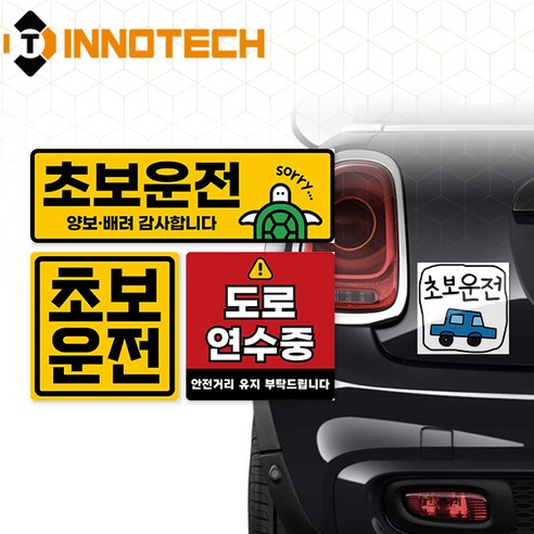 자동차 초보운전 도로연수중 선명한 PVC자석 스티커2 3종 1SET(290mmX90mm 140mmX140mm), 1세트, 옐로우, 레드계열