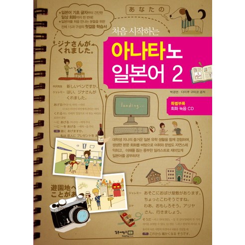 Kyeong-yeon Park Anatano日語2 初學者 Anatano日語2初學者 日本銀行 9788976652836