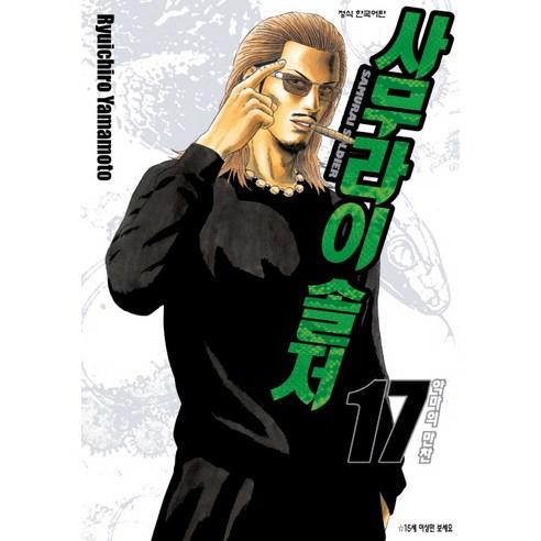 사무라이 솔저. 17, 학산문화사