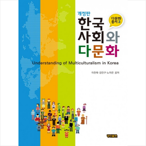 한국사회와 다문화, 경진출판, 이찬욱,강진구,노자은 공저 사회 정치 한국사회와 다문화, 경진출판, 이찬욱,강진구,노자은 공저 사회 정치