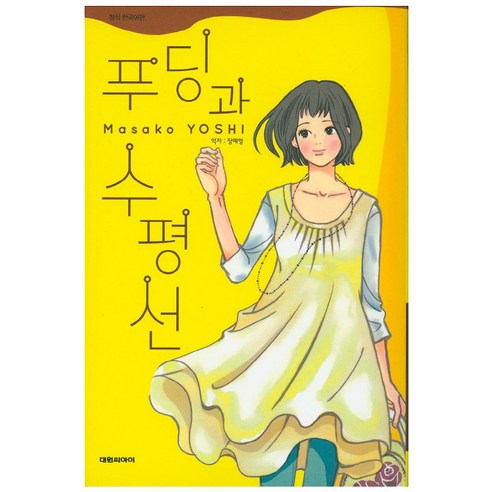 푸딩과 수평선, 대원씨아이