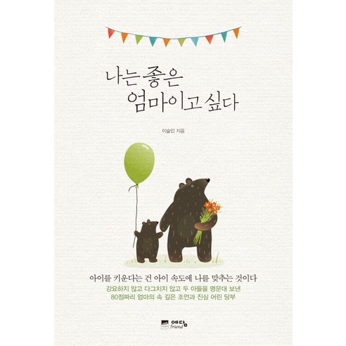 나는 좋은 엄마이고 싶다, 예담프렌드
