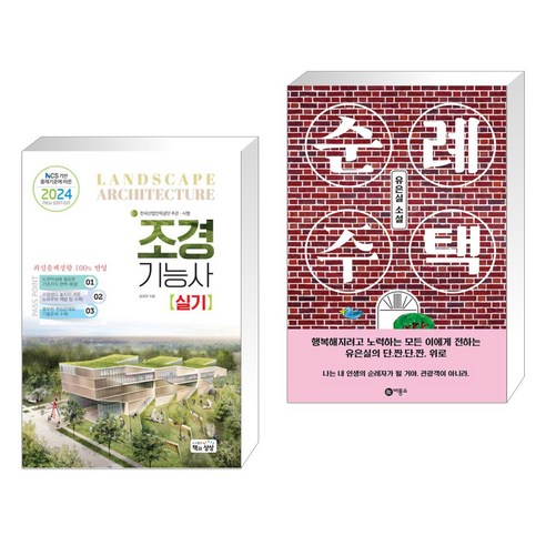 (서점추천) 2024 조경기능사 실기 + 순례 주택 (전2권), 책과상상 행복한상상