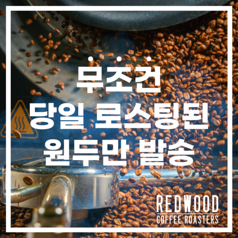 레드우드커피 에스프레소 블렌드: 향긋한 아침의 필수품
