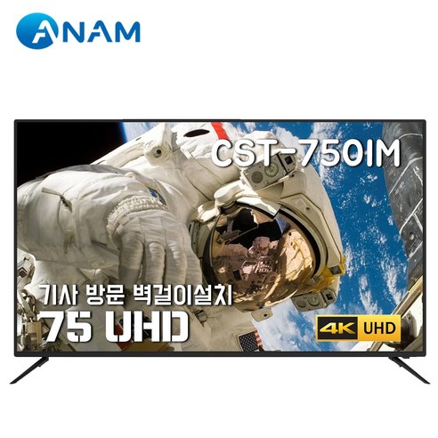 아남 75인치 4K UHD TV CST-750IM / HDR10 / 돌비