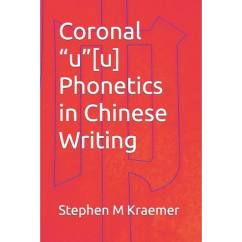 (영문도서) Coronal u[u] Phonetics in Chinese Writing Paperback, Independently Published, English, 9798364668714