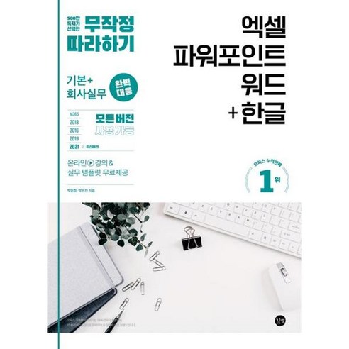 무작정 따라하기 엑셀 파워포인트 워드 + 한글, 길벗